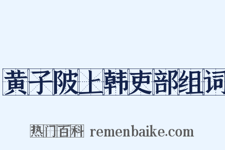 黄子陂上韩吏部组词是什么意思的图片